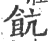 𡕬(印刷字体·宋·广韵)