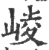 𡕮(印刷字体·宋·广韵)