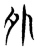 𡖄(传抄·东汉·说文解字)