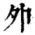 𡖄(印刷字体·清·康熙字典)
