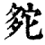 𡖟(印刷字体·清·康熙字典)