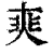 𡘼(印刷字体·清·康熙字典)