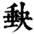 𡙇(印刷字体·清·康熙字典)