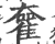 𡚊(印刷字体·宋·广韵)