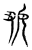𡚽(传抄·宋·集古文韵上声韵第三)