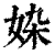 𡜉(印刷字体·清·康熙字典)