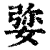 𡝠(印刷字体·清·康熙字典)