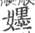 𡣫(印刷字体·宋·广韵)