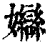 𡤣(印刷字体·清·康熙字典)