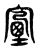𡨾(传抄·东汉·说文解字)