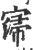 𡩻(印刷字体·宋·广韵)