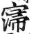 𡩻(印刷字体·明·洪武正韵)