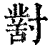 𡭊(印刷字体·清·康熙字典)