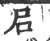 𡰪(印刷字体·宋·广韵)