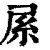 𡱏(印刷字体·清·康熙字典)