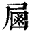 𡲖(印刷字体·清·康熙字典)
