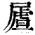 𡳆(印刷字体·清·康熙字典)