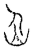 𡴲(传抄·宋·汗简)