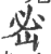 𡶇(印刷字体·宋·广韵)