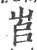 𡶫(印刷字体·宋·广韵)