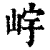 𡷎(印刷字体·清·康熙字典)