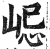 𡷞(印刷字体·明·洪武正韵)