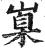 𡺼(印刷字体·明·洪武正韵)