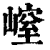 𡻜(印刷字体·清·康熙字典)