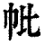 𢁦(印刷字体·清·康熙字典)