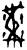𢃄(甲骨文·商·𠂤宾间)