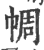 𢃖(印刷字体·宋·广韵)