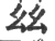 𢆶(印刷字体·宋·广韵)