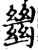 𢇍(印刷字体·宋·增韵)