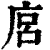 𢈚(印刷字体·清·康熙字典)