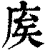 𢈟(印刷字体·清·康熙字典)