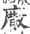𢊰(印刷字体·宋·广韵)