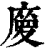 𢊿(印刷字体·清·康熙字典)