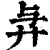 𢌱(印刷字体·清·康熙字典)