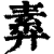 𢍣(印刷字体·清·康熙字典)
