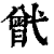 𢎒(印刷字体·清·康熙字典)