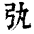 𢎫(印刷字体·清·康熙字典)