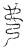 𢏇(传抄·宋·汗简)