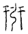 𢏘(传抄·宋·汗简)