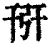 𢏘(印刷字体·清·康熙字典)