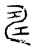 𢏚(传抄·宋·汗简)
