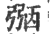 𢐀(印刷字体·宋·广韵)