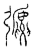 𢐋(传抄·宋·汗简)