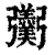 𢑌(印刷字体·清·康熙字典)