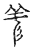 𢒑(传抄·宋·古文四声韵)