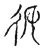 𢓉(传抄·宋·古文四声韵)